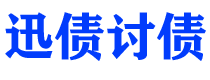 靖江债务追讨催收公司